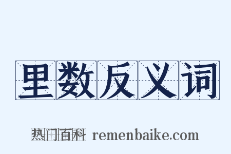 里数反义词是什么意思的图片
